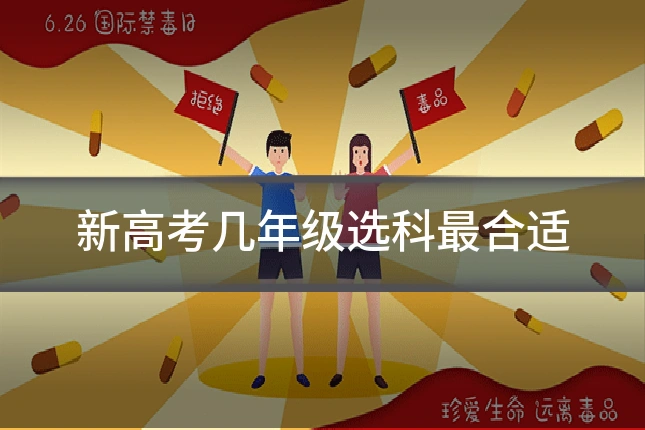 新高考几年级选科最合适