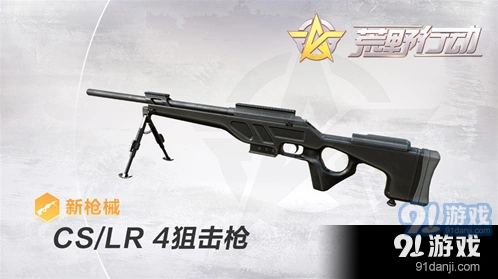 荒野行动cslr4狙击枪吃鸡攻略