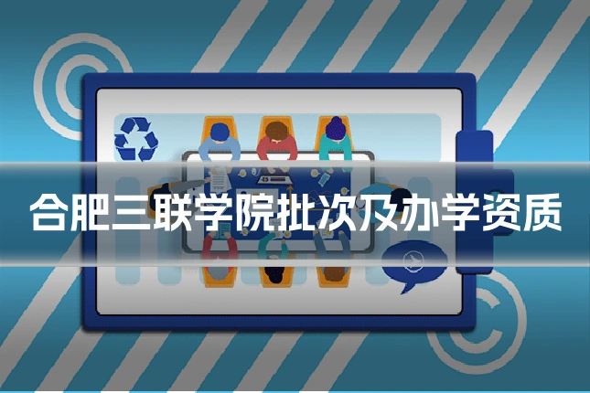 合肥三联学院批次及办学资质