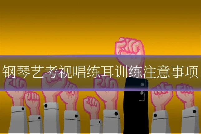 钢琴艺考视唱练耳训练注意事项