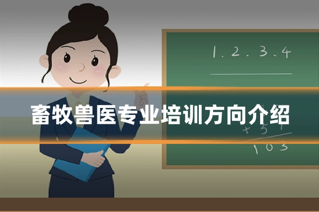 畜牧兽医专业培训方向介绍