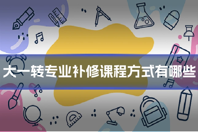 大一转专业补修课程方式有哪些