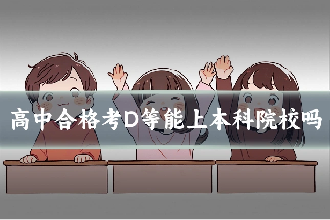 高中合格考D等能上本科院校吗