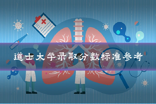 道士大学录取分数标准参考