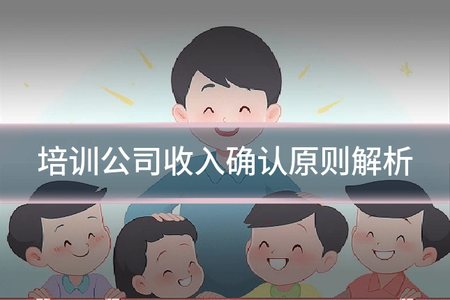 培训公司收入确认原则解析
