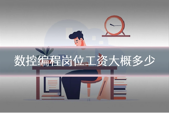 数控编程岗位工资大概多少
