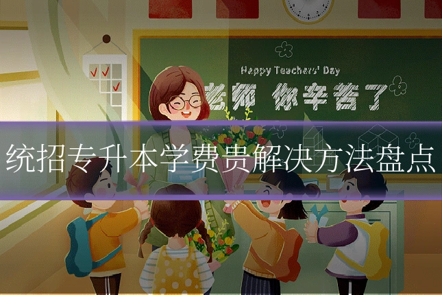 统招专升本学费贵解决方法盘点