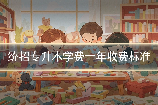 统招专升本学费一年收费标准