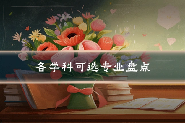 各学科可选专业盘点