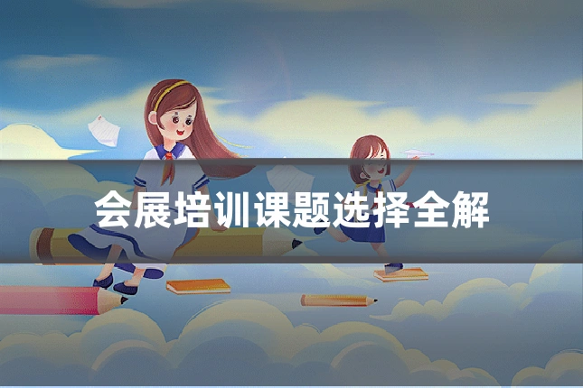 会展培训课题选择全解