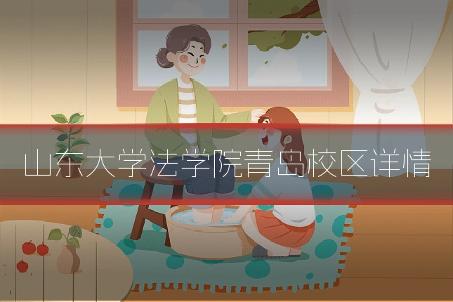 山东大学法学院青岛校区详情