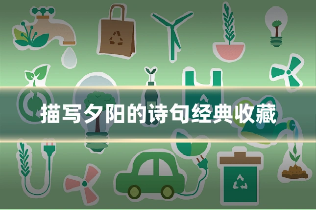 描写夕阳的诗句经典收藏