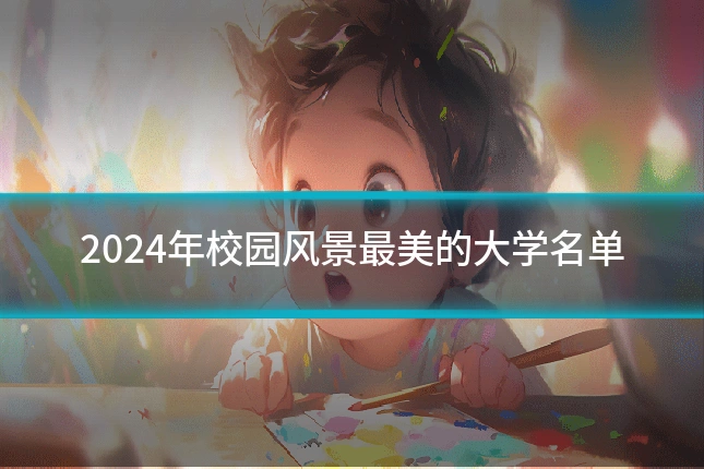 2024年校园风景最美的大学名单