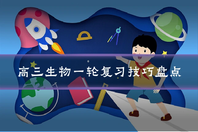 高三生物一轮复习技巧盘点