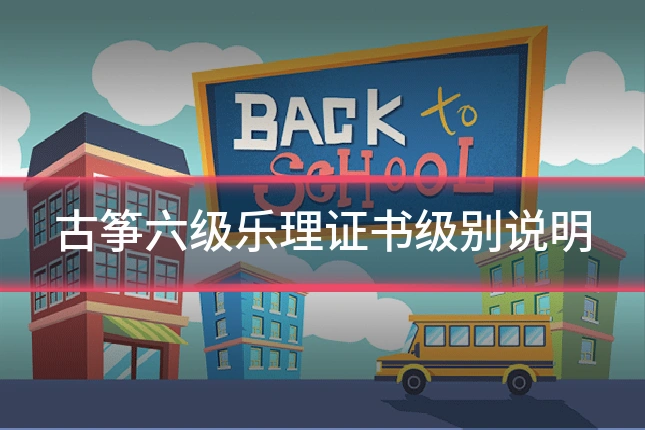 古筝六级乐理证书级别说明
