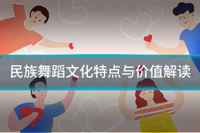 民族舞蹈文化特点与价值解读