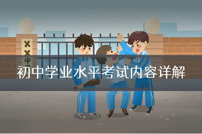 初中学业水平考试内容详解