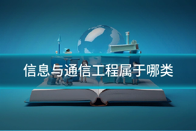 信息与通信工程属于哪类