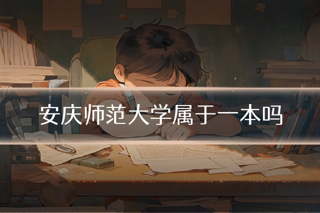 安庆师范大学属于一本吗