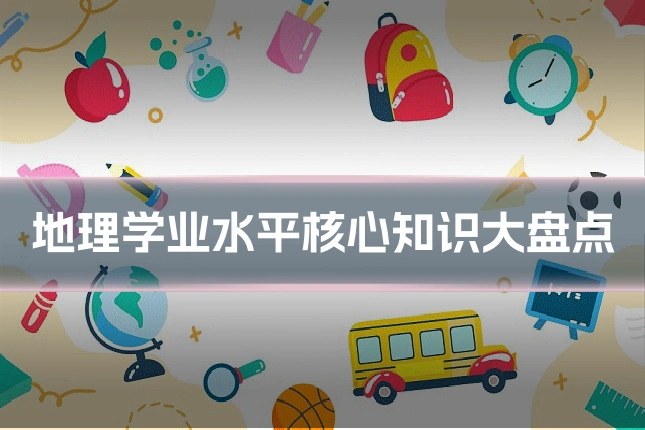 地理学业水平核心知识大盘点