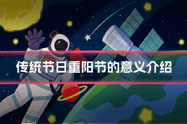 传统节日重阳节的意义介绍