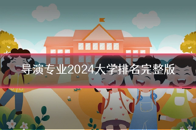 导演专业2024大学排名完整版