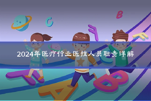 2024年医疗行业医技人员职责详解