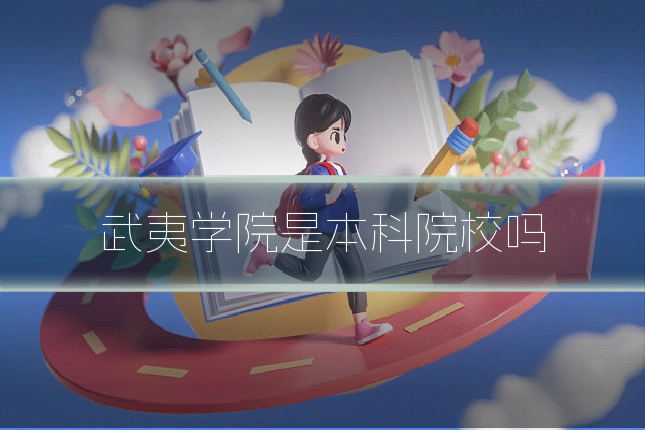 武夷学院是本科院校吗