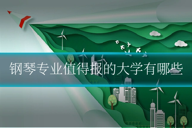 钢琴专业值得报的大学有哪些
