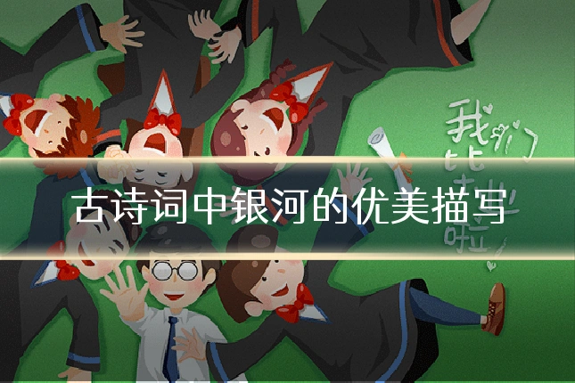 古诗词中银河的优美描写