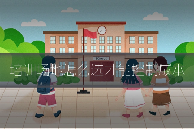 培训场地怎么选才能控制成本