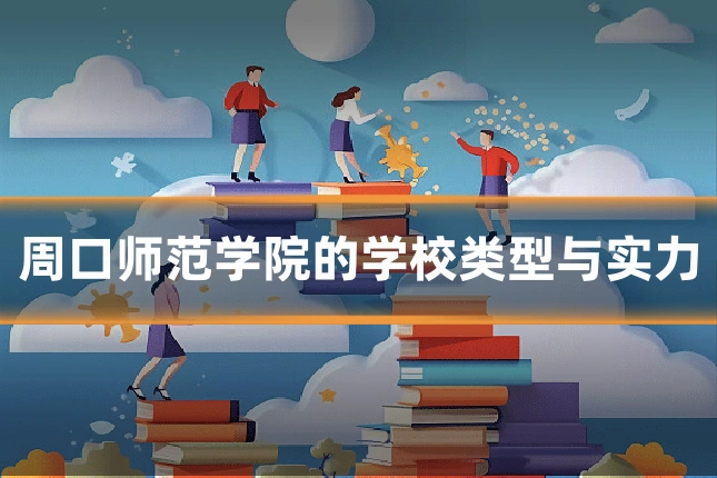 周口师范学院的学校类型与实力