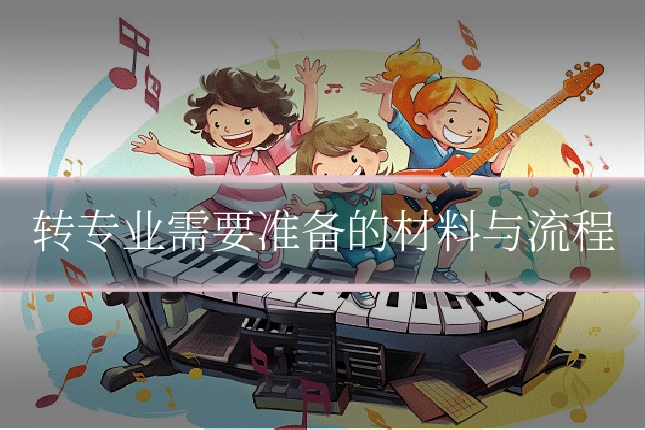 转专业需要准备的材料与流程