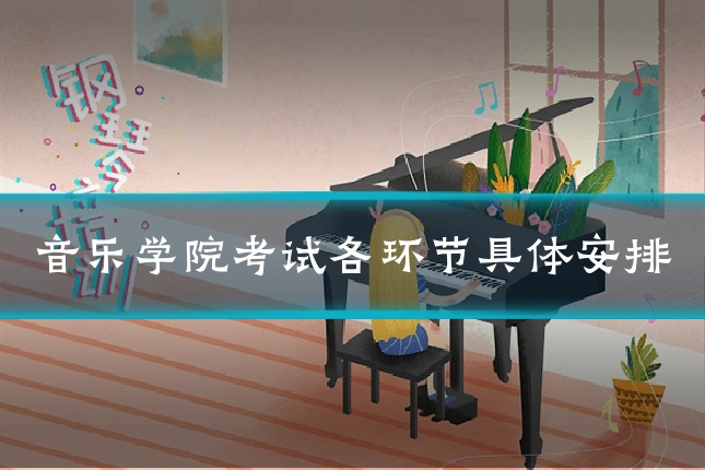 音乐学院考试各环节具体安排