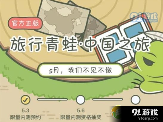 旅行青蛙中国版上线时间 5月初预约5月公测
