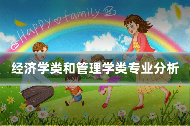 经济学类和管理学类专业分析
