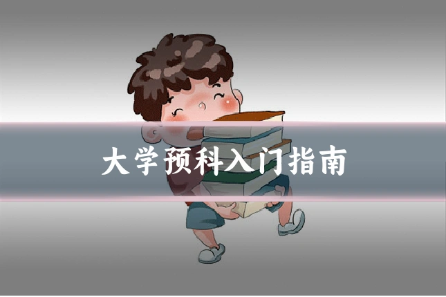 大学预科入门指南