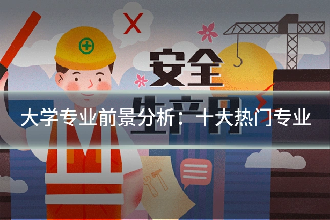 大学专业前景分析:十大热门专业
