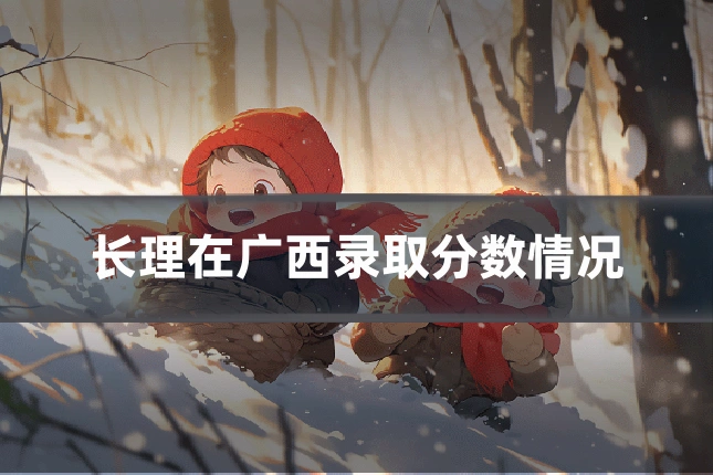 长理在广西录取分数情况