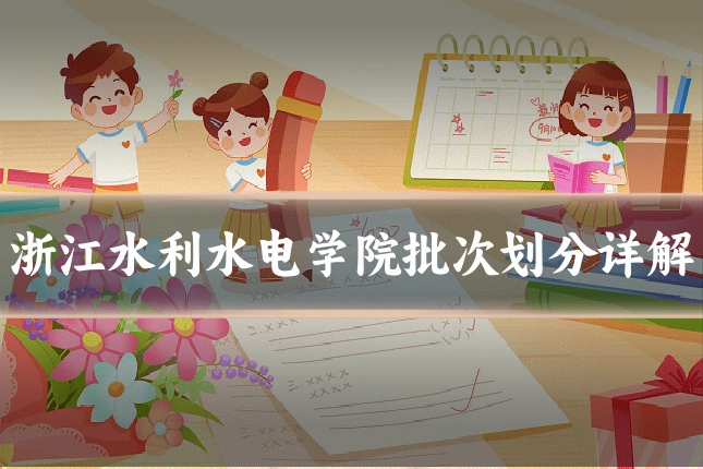 浙江水利水电学院批次划分详解