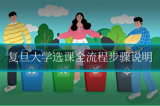 复旦大学选课全流程步骤说明