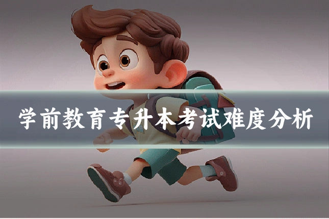 学前教育专升本考试难度分析