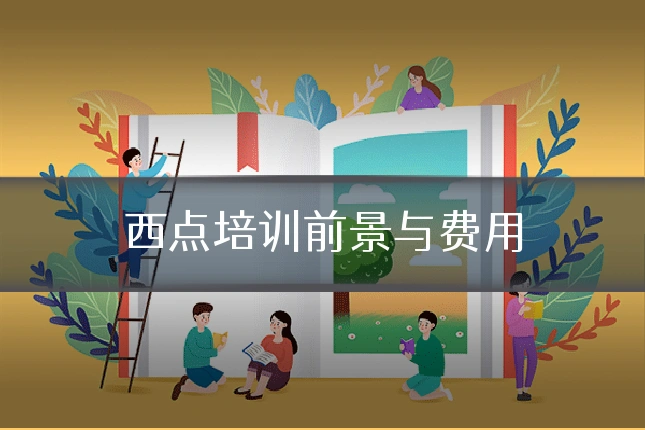 西点培训前景与费用