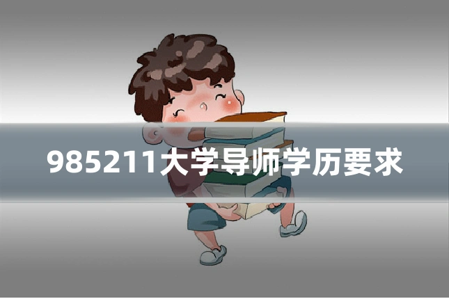 985211大学导师学历要求