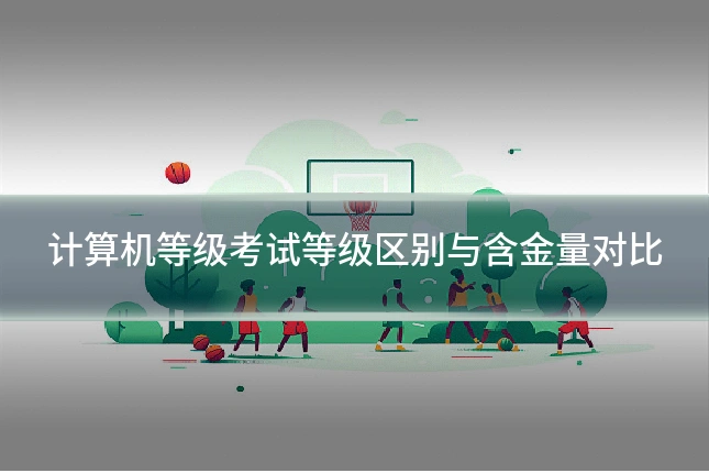 计算机等级考试等级区别与含金量对比