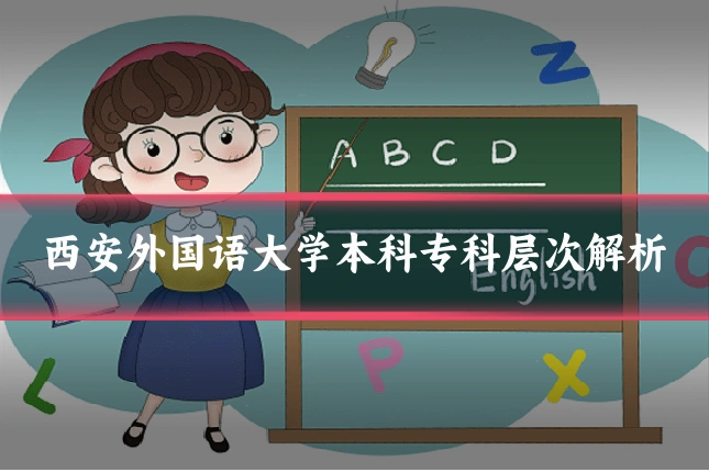 西安外国语大学本科专科层次解析