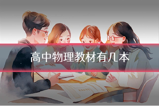 高中物理教材有几本