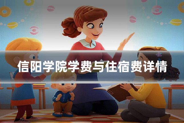信阳学院学费与住宿费详情