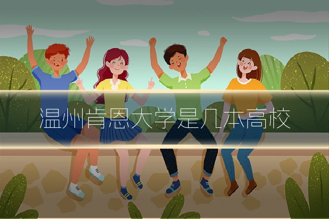 温州肯恩大学是几本高校