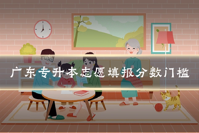 广东专升本志愿填报分数门槛